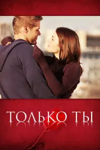 Смотреть Только ты 
