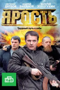 Смотреть Ярость 