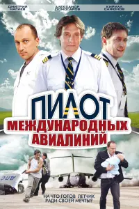 Смотреть Пилот международных авиалиний 