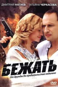 Смотреть Бежать 