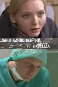 Смотреть Один единственный и навсегда 