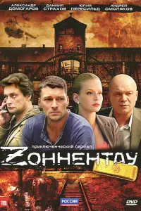 Смотреть Зоннентау 