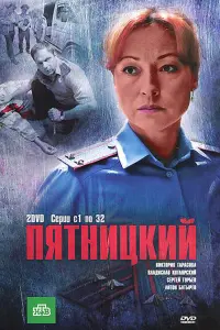 Смотреть Пятницкий 
