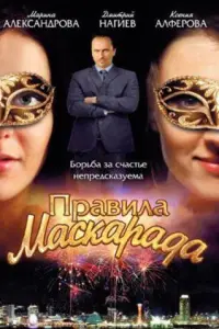 Смотреть Правила маскарада 