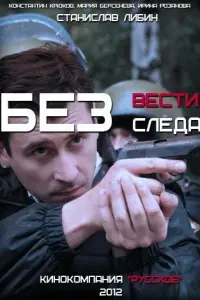 Смотреть Без следа 