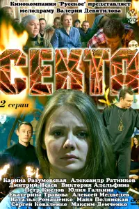 Смотреть Секта 