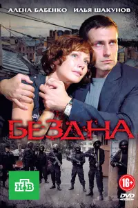 Смотреть Бездна 