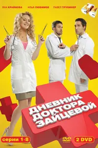 Смотреть Дневник доктора Зайцевой 