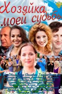 Смотреть Хозяйка моей судьбы 