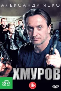 Смотреть Хмуров 