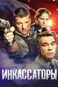 Смотреть Инкассаторы 