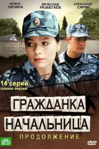Смотреть Гражданка начальница 2 