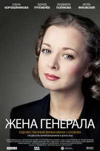 Смотреть Жена генерала 