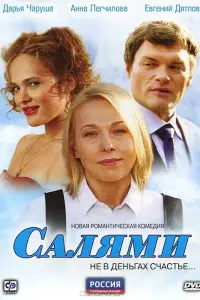 Смотреть Салями 
