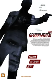 Смотреть Под прикрытием 