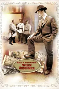 Смотреть Жизнь и приключения Мишки Япончика 