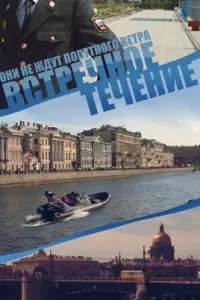 Смотреть Встречное течение 