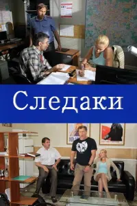 Смотреть Следаки 