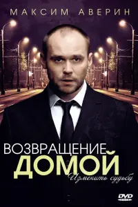 Смотреть Возвращение домой 