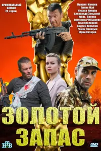 Смотреть Золотой запас 