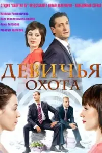  Девичья охота смотреть онлайн в хорошем качестве