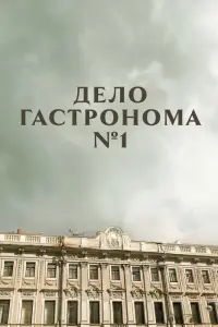  Дело гастронома №1 смотреть онлайн в хорошем качестве