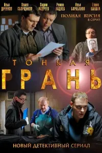 Смотреть Тонкая грань 