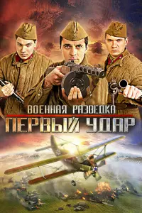 Смотреть Военная разведка: Первый удар 