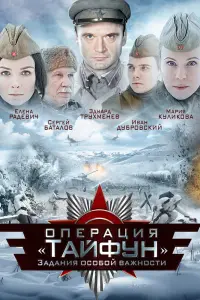 Смотреть Задания особой важности: Операция «Тайфун» 