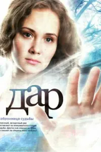 Смотреть Дар 