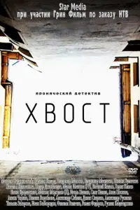 Смотреть Хвост 