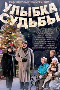 Смотреть Улыбка судьбы 