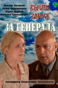 Смотреть Выйти замуж за генерала 