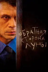  Обратная сторона Луны смотреть онлайн в хорошем качестве