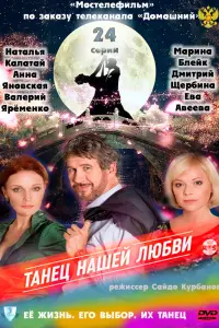 Смотреть Танец нашей любви 