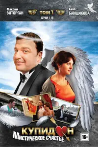  Купидон смотреть онлайн в хорошем качестве