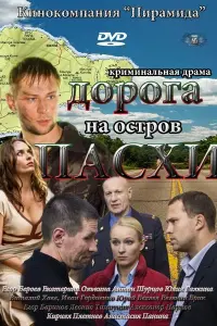 Смотреть Дорога на остров Пасхи 