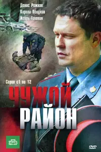 Смотреть Чужой район 