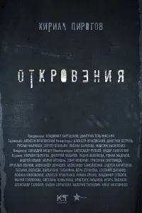 Смотреть Откровения 