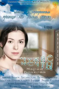 Смотреть Чужие мечты 