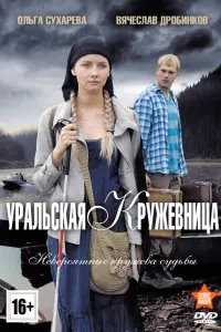 Смотреть Уральская кружевница 