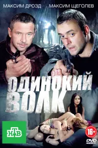 Смотреть Одинокий волк 