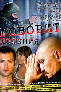 Смотреть Говорит полиция 