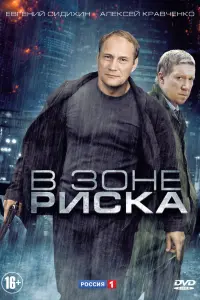 Смотреть В зоне риска 