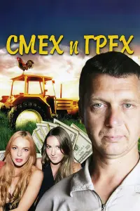 Смотреть Смех и грех 