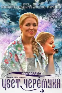 Смотреть Цвет черемухи 