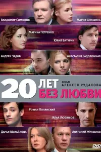 Смотреть 20 лет без любви 
