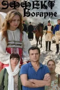  Эффект Богарне смотреть онлайн в хорошем качестве