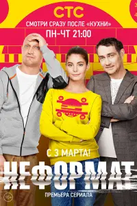 Смотреть Неформат 