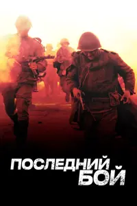 Смотреть Последний бой 